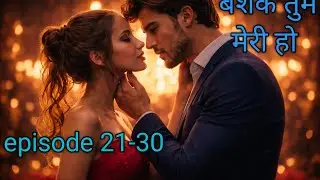 बेशक तुम मेरी हो New episode 21-30 story #audio #love #romantic #drama #audiobiok 