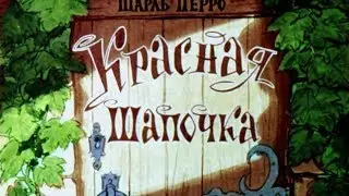 Красная Шапочка