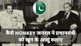 जब पाकिस्तान देश को उसी के फौज ने गिराया|| Pakistan Army Coup| General Zia Ul Haq| Beyond the Story