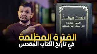 الفترة المظلمة في تاريخ الكتاب المقدس!