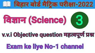 Science model paper 2022 l class 10 science objective question 2022-Bihar board 10th Exam 2022