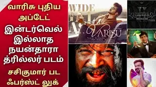 Varisu Pongal | Nayanthara Connect Censored Releasedate | Nanthan Firstlook | DemonteColony 2 | Gold