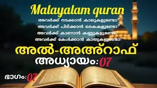 Surah Al-A‘raf (Chapter 7) Full Quran Recitation | Malayalam | Heart-Touching Tilawat translation.