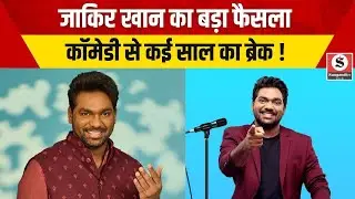 Zakir Khan News: Zakir Khan का बड़ा फैसला, कॉमेडी से कई साल का ब्रेक !