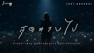 สุดทางไป-jumbo1991 [Ver.แสดงสด] 