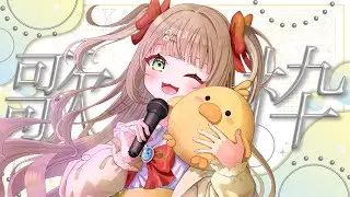 【 歌枠 / karaoke 】2次会お歌うたうぞ！！ 【 #shorts / #新人vtuber 】