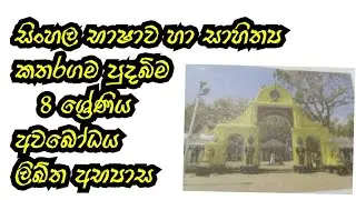කතරගම පුදබිම||08 ශ්&zwj;රේණිය||සිංහල භාෂාව||අවබෝධය|ලිඛ්ත අභ්&zwj;යාස||grade 8 sinhala ||katharagama pudaima