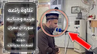 تلاوة رائعه مرئيه ومبكيه | سورة آل عمران | اجمل صوت قران في الدنيا | بصوت ملا إيلماز كول بوي 1080HD