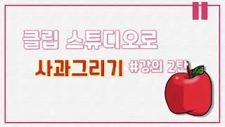 [Drawing Tutorial] 클립 스튜디오 입문자용 강의 2-1: 채우기로 사과그리기