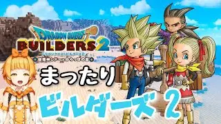 【ドラクエビルダーズ2】まったり建築していく3周目