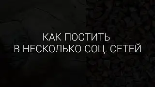 Как постить в несколько соц. сетей. Сервис publbox.com