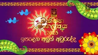 🔴 ඉපදෙන අලුත් අවුරුද්ද | IPADENA ALUTH AWURUDDA | 2025.04.13