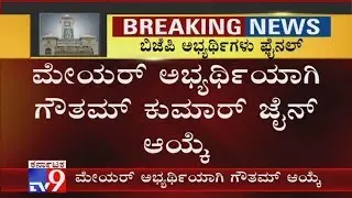 BBMP Mayor Election: BJP Finalizes Gautam Kumar for Mayor Post, Guru Murthy for Deputy Mayor Post