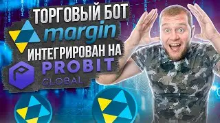 Торговый бот Margin интегрирован на Probit🔥 AirDrop токенов QUA❗️