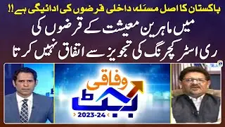 Budget 2023-24 | Pakistan's main problem is Internal Debt Repayment - Miftah Ismail - Geo News