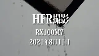 RX100M7でHFR撮影 【4K】
