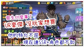 一拳超人：最強之男 UR豪傑乏人問津，特化不屈淪落到連SSR+角色都不如