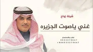 جديد مهناء العتيبي 2025 شيلة زواج، غني ياصوت الجزيره | شيلات زواج حماسيه🔥2025