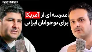 قسمت 94 پادکست کارنکن - گفتگو با سعید حسین زاده، بنیان‌گذار روبیکمپ