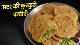 घर पर बनाएं कुरकुरी मटर की कचौरी | Halwai Style Matar Kachori Recipe | Crispy Kachori |