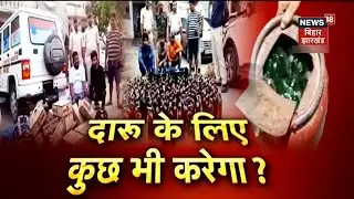 Liquor Ban in Bihar : शराबबंदी वाले Bihar में शराब खपाने का नया हथकंडा | News18 Special | Bihar News
