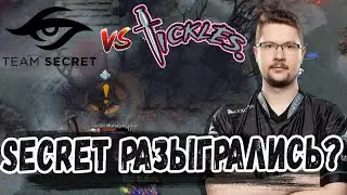 СИКРИТ НАЧАЛИ РАЗВАЛИВАТЬ? \ Team Secret против Team Tickles