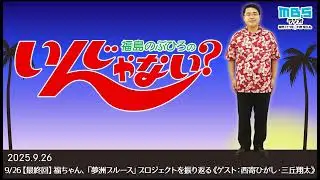 9/26【最終回】福ちゃん、「夢洲ブルース」プロジェクトを振り返る《ゲスト：西寄ひがし・三丘翔太》