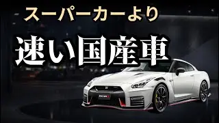 実はスーパーカーより早い国産車TOP7