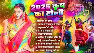 #Bhojpuri Top 10 Holi Song | 2026 कृष का होली | Nonstop Holi Song 2026 | Bhojpuri Jukebox Holi Gana