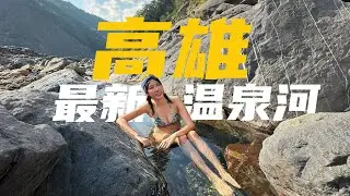 2024年！高雄舒服的溫泉河～完蛋！車用髒了！用戶外洗車神器幫朋友洗車～【你也能到的一日祕境】復興溫泉｜高雄｜Kaohsiung