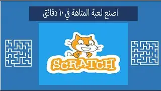 سكراتش حلقة 2 : اصنع لعبة المتاهة في 10 دقائق - شرح سكراتش Maze in Scratch 2020