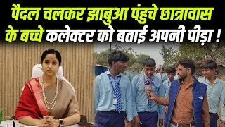 पैदल चलकर झाबुआ पंहुचे छात्रावास के बच्चे , कलेक्टर को बताई अपनी पीड़ा !#cblive