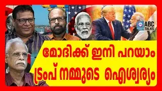 ഇന്ത്യക്ക് ട്രംപ് വൻ ശക്തിയാകും | ABC TALKS | TARRIF