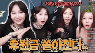이게 다 얼마야?? 뒤집어지는 후원쇼✨