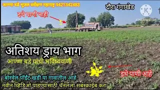 पाण्याचा अंदाज योग्य लावण्यात आला,#भुजलसर्वेक्षण #वाॅटर #भूजलतज्ञ #विहीरपाणी 9421342483