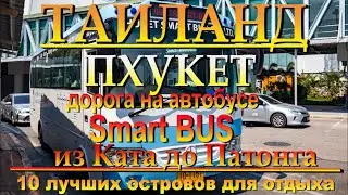 Смарт Бас Пхукет из Ката до Патонга Smart Bus Phuket from Kata to Patong 10 лучших островов для отды