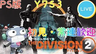 ディビジョン2やるぞーーーーー！マンハント、イベントいくぞー！参加型