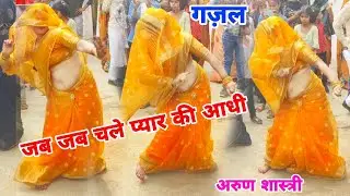जब जब चले प्यार की आंधी हर कोई अंधा होता है sed gajal #arunshastri