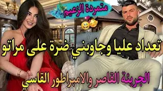 1⃣8⃣زواج اجباري نار♨️ الجريئة لي طيحاتو فشباكها فعدبها بقسوته🔥 تعدا عليا وحتاقرني لكن ندمتو🫀جابني 