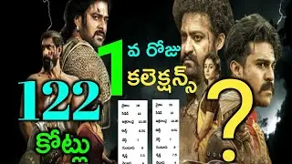 Baahubali 2 First Day Collection 122CR VS RRR Collection | RRR 1st Day Collection | KR Films