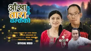 New Purbeli Lok Geet - Aakha Ho Ki Tara Ho Chamkeko By Tanka Yamphu / Ujin Thegim
