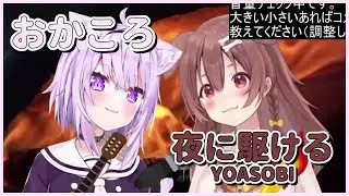 【Vtuber翻譯剪輯】おかころ的貼貼合唱 夜に駆ける【戌神沁音/貓又小粥】