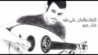الفنان دريع_ وينك انتي كلمات والحان/علي عايد