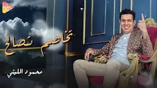 محمود الليثي – تخاصم تصالح | الترند الجديد 2025 🎶
