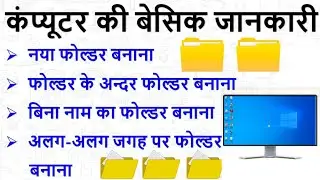 फोल्डर बनाना सीखें || How to create a folder (हिंदी) || computer me folder kaise banaye in hindi