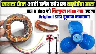 फराटा फैन भारी ब्लेड special वाइंडिंग डाटा। Farata fan winding data। 5 blade/3 blade farata fan data