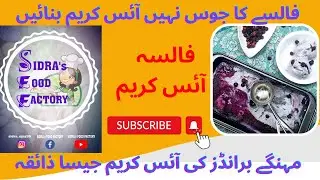 How To Make Falsa Ice Cream At Home | فالسہ آئس کریم | Falsa Ice Cream Recipe