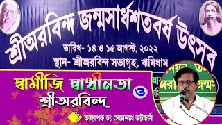 স্বামীজী স্বাধীনতা ও শ্রীঅরবিন্দ । Dr. Somnath Bhattyacharia | Tamluk | Rishidham