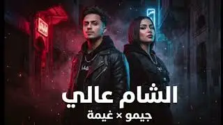 الشام عالي | جمعة محيميد &times; غيمة | Syrian Rap Duet | Official Audio