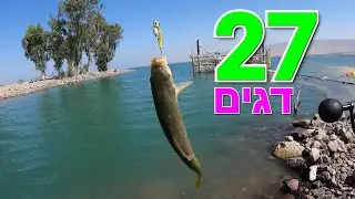 27 דגים יום מטורף | 27 fish  great fishing day